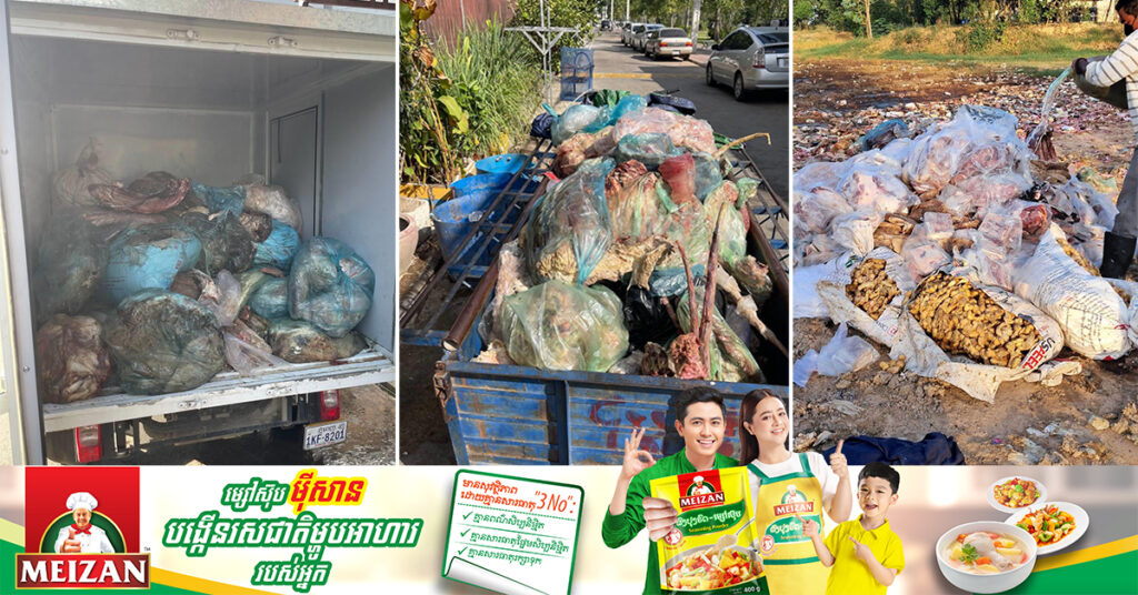 សាច់បង្កកខូចគុណភាពជាង២តោន មើមខ្ញី និងខ្ញីហាន់ត្រាំសារធាតុគីមី ត្រូវបានមន្ត្រី នៃអគ្គនាយកដ្ឋាន ក.ប.ប. នាំយកទៅបំផ្លាញចោលបន្ទាប់ពីបង្ក្រាបបាន