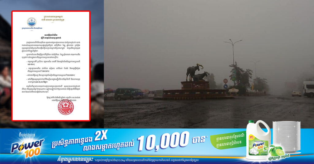 ត្រៀមអាវក្រាស់ៗ! ធាតុអាកាសនឹងចុះត្រជាក់ខ្លាំងនៅពេលព្រឹករហូតដល់ ១៥-២០អង្សាសេ ចាប់ពីថ្ងៃទី២១ ដល់ថ្ងៃទី២៤ ខែធ្នូ