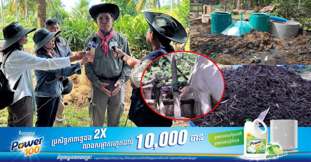 មន្រ្តី​ជំនាញលើកទឹកចិត្ត​កសិករ ចិញ្ចឹមគោក្របីចាប់ពី ២ក្បាលឡើងទៅ បង្កើតឡជីវឧស្ម័ន ដែលអាចចំណេញថវិកាពីការទិញជីពី ១០ទៅ ១៥តោនក្នុងមួយឆ្នាំ