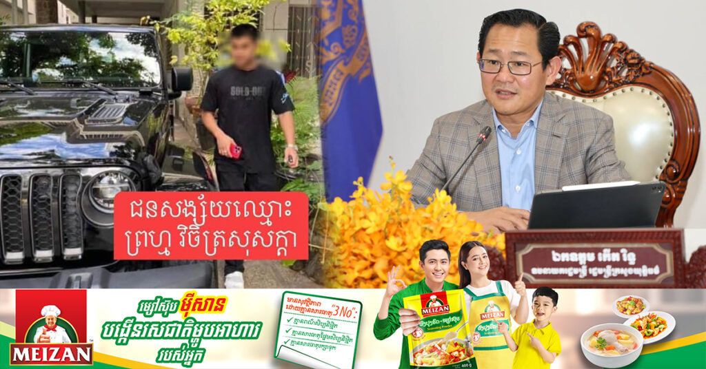 ឯកឧត្តម កើត រិទ្ធ ណែនាំឱ្យព្រះរាជអាជ្ញារាជធានី ដោះស្រាយឱ្យបានត្រឹមត្រូវតាមផ្លូវច្បាប់ ចំពោះករណីគ្រោះថ្នាក់ចរាចរណ៍បណ្ដាលឱ្យមានមនុស្សបាត់បង់ជីវិត