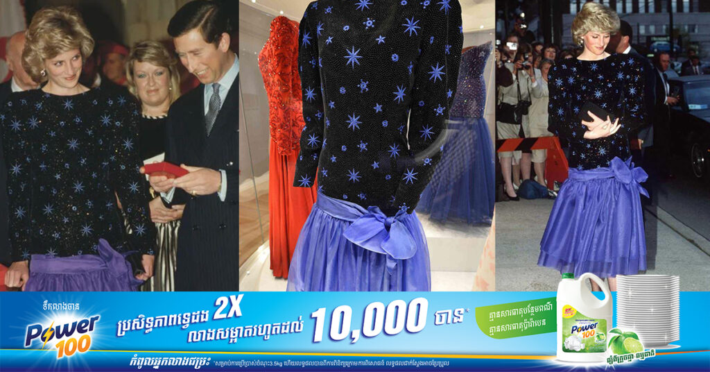 មិនធម្មតា! រ៉ូបរបស់ម្ចាស់ក្សត្រី Diana លក់បានតម្លៃរហូតដល់ ១.១លានដុល្លារ ក្នុងការដេញថ្លៃមួយ