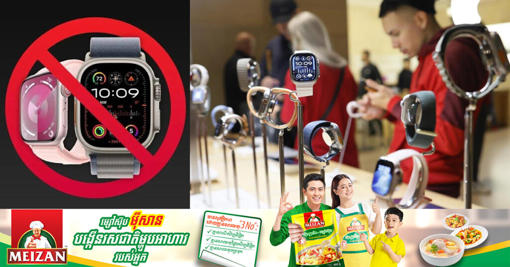 Apple ប្រកាសប្រមូលនាឡិកាឆ្លាតវៃចំនួន២ម៉ូដែល ជាបន្ទាន់នៅអាមេរិក ជុំវិញជម្លោះប៉ាតង់