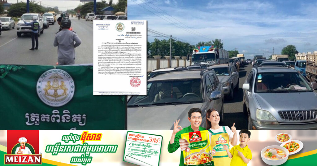 អគ្គនាយកដ្ឋានពន្ធដារ និងសមត្ថកិច្ចនឹងចុះត្រួតពិនិត្យការបង់ពន្ធ លើមធ្យោបាយដឹកជញ្ជូនប្រចាំឆ្នាំ២០២៣ នៅលើកំណាត់ផ្លូវសំខាន់ៗ ចាប់ពីថ្ងៃទី១៥ ខែមករា​ ដល់ថ្ងៃទី៣១ ខែមីនា ឆ្នាំ២០២៤