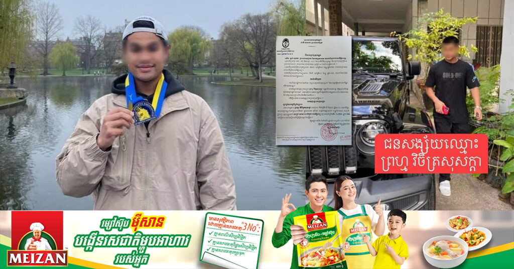 BREAKING: ទីបំផុតតុលាការចេញដីកាបញ្ជាឲ្យអ្នកបើករថយន្ដ Jeep បុកបុរសម្នាក់ បណ្ដាលឱ្យបាត់បង់ជីវិតនៅខណ្ឌទួលគោក ចូលខ្លួនទៅតុលាការ ក្រោយគេចវេសមិនទទួលខុសត្រូវ