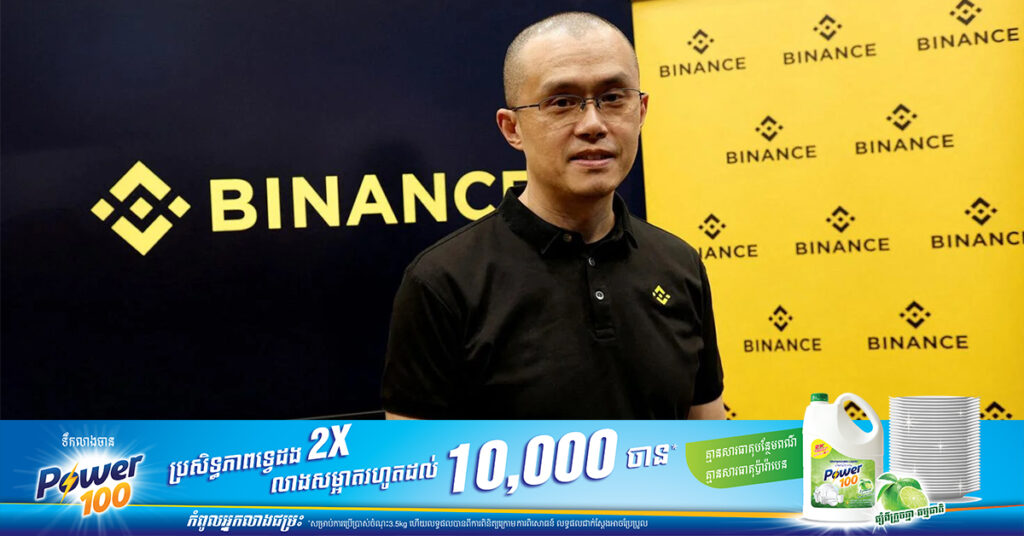 តុលាការអាមេរិក សម្រេចរឹបអូសទ្រព្យសម្បត្តិពីក្រុមហ៊ុន Binance សរុបជិត ៣ពាន់លានដុល្លារ