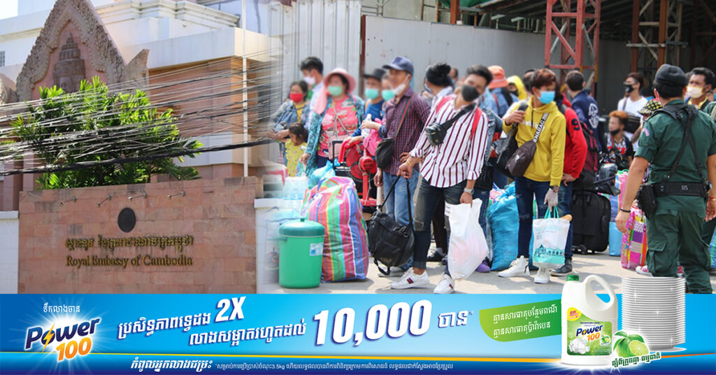 ស្ថានទូតកម្ពុជាប្រចាំប្រទេសថៃ បង្ហាញប្រព័ន្ធបណ្តាញសង្គម និងលេខទូរស័ព្ទពិសេស ដើម្បីដោះស្រាយបញ្ហាជូនពលករកម្ពុជា ដែលកំពុងធ្វើការនៅថៃ