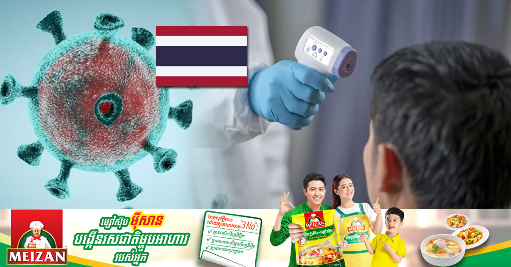 ថៃរកឃើញករណីឆ្លងមេរោគកូវីដ-១៩ បំប្លែងខ្លួនថ្មីមួយប្រភេទជាលើកដំបូង