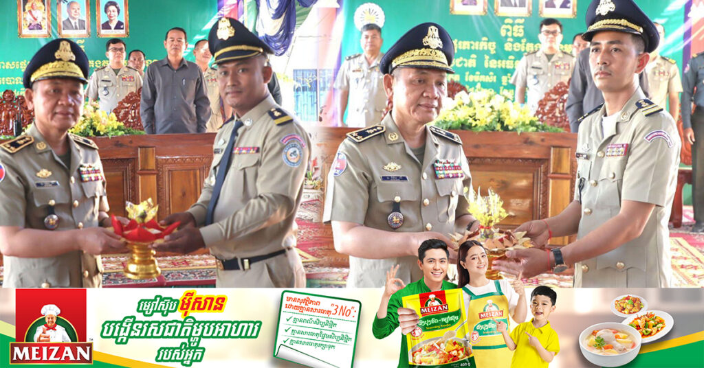 តែងតាំងមេប៉ុស្ដិ៍នគរបាលរដ្ឋបាលឃុំសំព្រោជ និងអធិការស្រុកស្ទោងថ្មី ក្រោយអ្នកចាស់ត្រូវដកហូតតំណែង ដោយសារពាក់ព័ន្ធបទល្មើសប្ល-ន់ទូមាស