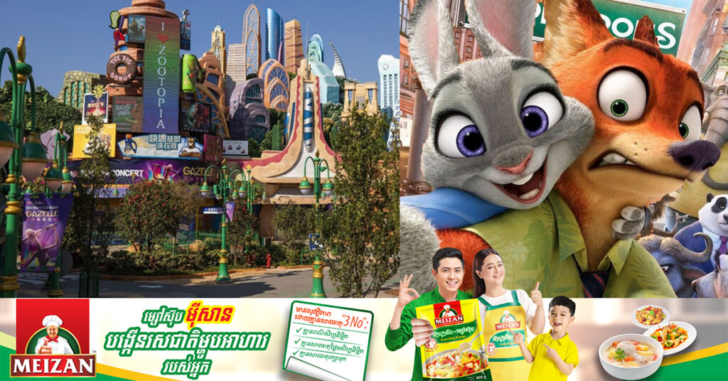 «Disney» នឹងបើកកន្លែងកំសាន្តទាក់ទងនឹងភាពយន្ត «Zootopia» នៅទីក្រុងសៀងហៃ ដើម្បីទាក់ទាញសាធារណជនឲ្យចូលទស្សនា