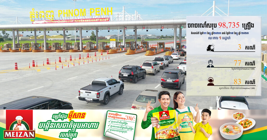 រយៈពេល១សប្ដាហ៍ មានយានយន្តសរុប ៩៨ ៧៣៥គ្រឿង ដែលធ្វើដំណើរលើផ្លូវល្បឿនលឿនភ្នំពេញ-ក្រុងព្រះសីហនុ