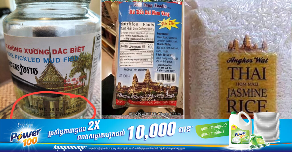 ក្រសួងពាណិជ្ជកម្ម បញ្ជាក់អំពីចំណាត់ការ លើករណីក្រុមហ៊ុនបរទេសមួយចំនួន យករូប «ប្រាសាទបាយ័ន និងប្រាសាទអង្គរវត្ត» ទៅវេចខ្ចប់ផលិតផល ដោយគ្មានការអនុញ្ញាត ដាក់លក់នៅលើទីផ្សារអាមេរិក