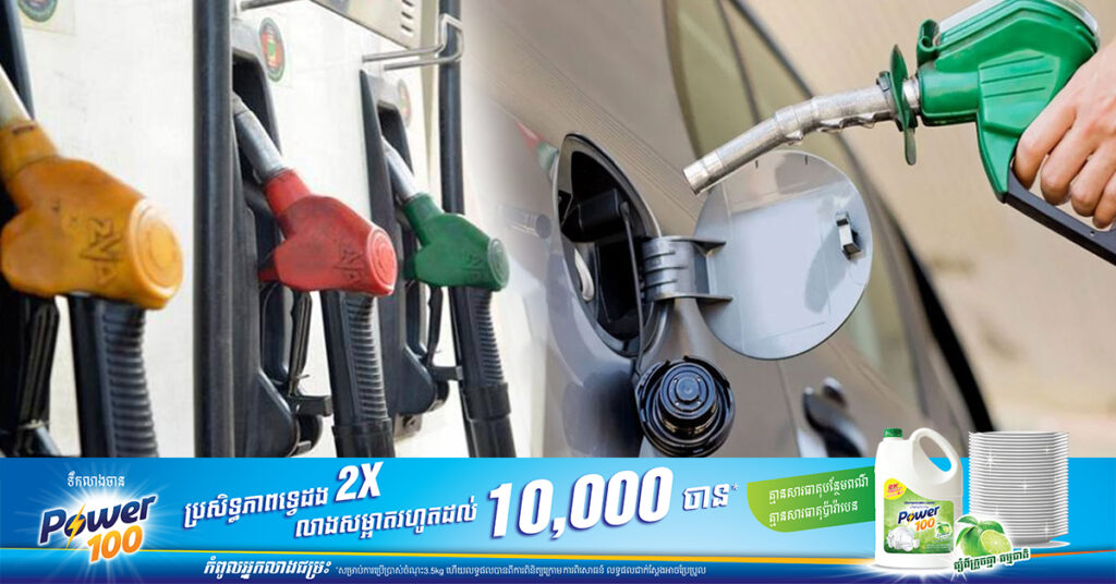 ក្រសួងពាណិជ្ជកម្ម៖ តម្លៃសាំងធម្មតាត្រូវលក់តម្លៃ ៤,១៥០រៀល និងម៉ាស៊ូតលក់តម្លៃ ៤,១០០រៀល ចាប់ពីថ្ងៃនេះ ដល់ថ្ងៃទី២១ ខែធ្នូ ឆ្នាំ២០២៣