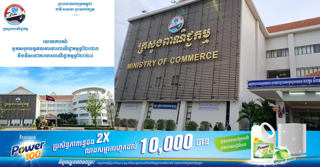 ក្រសួងពាណិជ្ជកម្ម រកចំណូលបានប្រមាណ ១៣លានដុល្លារ ក្នុងរយៈពេល១១ខែ ឆ្នាំ២០២៣