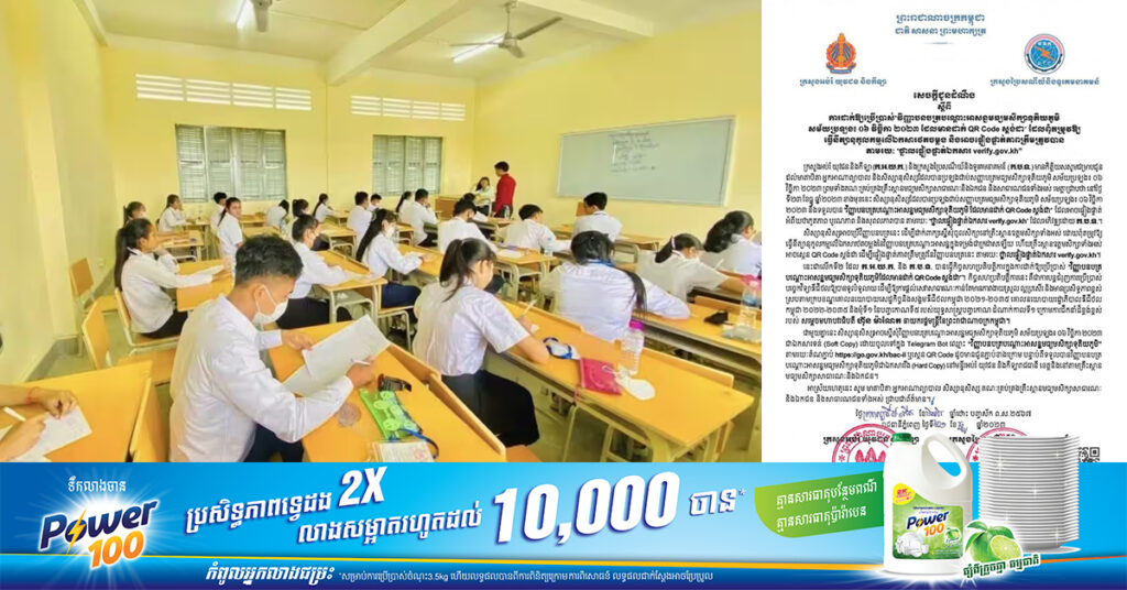 ក្រសួងអប់រំ និងក្រសួងប្រៃសណីយ៍ ជូនដំណឹងពីការដាក់ឲ្យប្រើប្រាស់ វិញ្ញាបនបត្របណ្តោះអាសន្ន មធ្យមសិក្សាទុតិយភូមិ តាមរយៈថ្នាលផ្ទៀងផ្ទាត់ឯកសារ verify.gov.kh