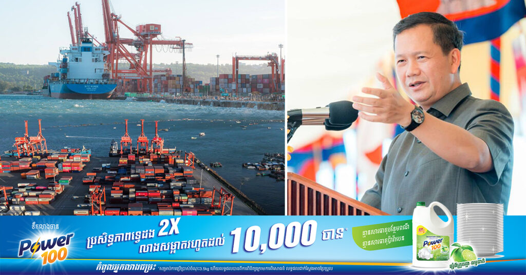 សម្តេចធិបតី ហ៊ុន ម៉ាណែត ណែនាំឲ្យសាងសង់ផែសម្រាប់ផ្ទេរទំនិញ ឲ្យបានរួចរាល់នៅឆ្នាំ២០២៤ ដើម្បីទាញសក្តានុពលពីការដឹកជញ្ជូន