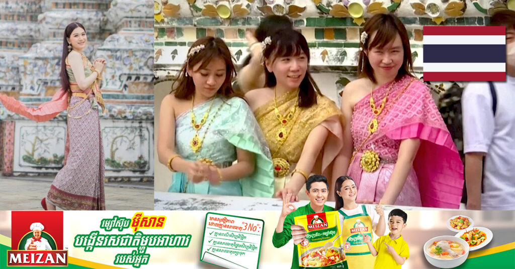 ថៃគ្រោងស្នើដាក់សំលៀកបំពាក់ប្រពៃណីក្នុងបញ្ជីបេតិកភណ្ឌវប្បធម៌អរូបីរបស់អង្គការយូណេស្កូ