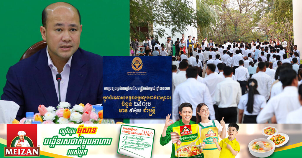 ក្រសួងមុខងារសាធារណៈ​ត្រៀមប្រកាសលទ្ធផល​ប្រឡងប្រជែងជ្រើសរើសមន្រ្តីកសិកម្មឃុំ ដែលបានជាប់ជាស្ថាពរចំនួន ២៥០រូប ក្នុងស្រ្តី៩៤ រូប នៅថ្ងៃនេះ