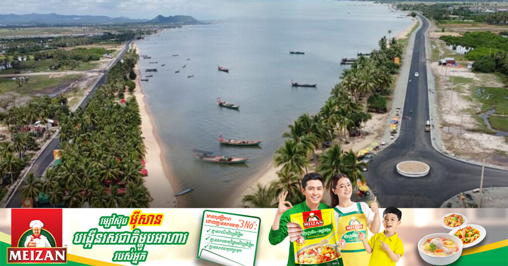 នៅដើមឆ្នាំ២០២៤ ផ្លូវប្របមាត់សមុទ្រ ឆ្ពោះទៅឆ្នេរអង្កោល ខេត្តកែប នឹងស្ថាបនារួចរាល់ជាស្ថាពរ