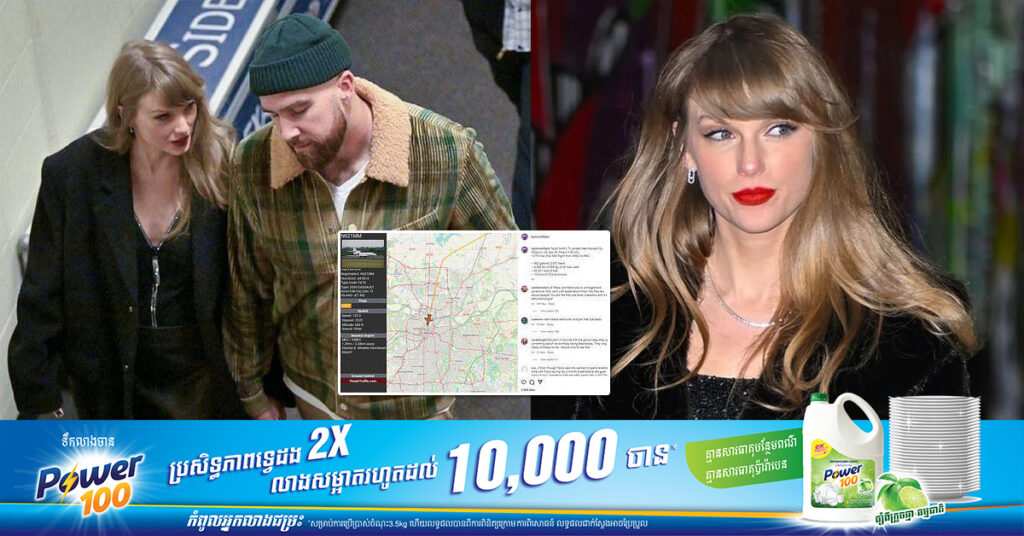 ជិះ Private Jet ទៅជួបមិត្តប្រុសញឹកញាប់ពេក! Taylor Swift ត្រូវគេរកឃើញថា បញ្ចេញឧស្ម័ន «CO2» ជាង១៣៨តោន បំពុលបរិយាកាសច្រើនជាងគេ