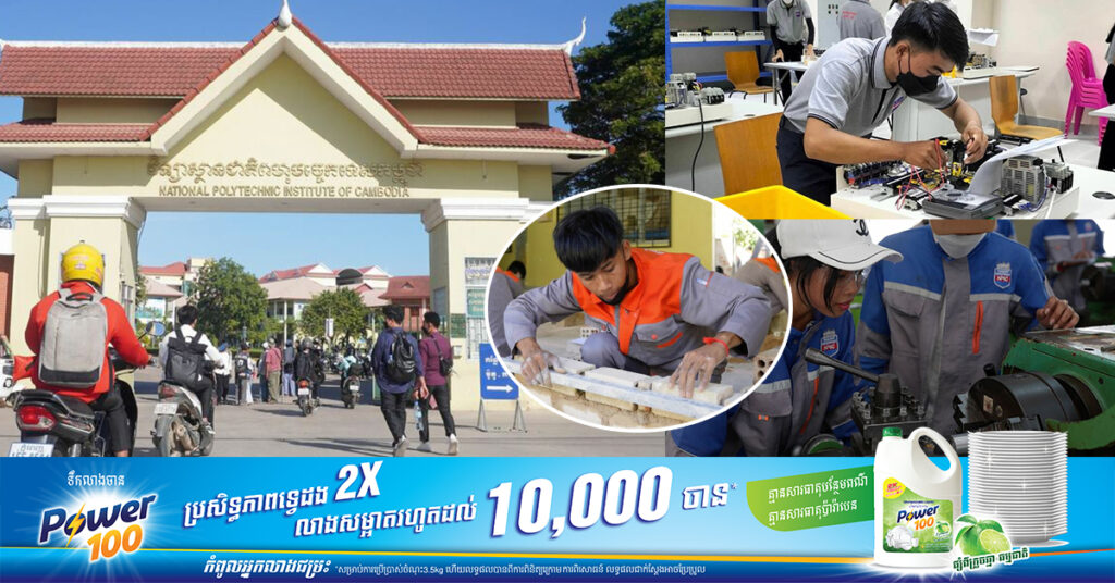 វិទ្យាស្ថានជាតិពហុបច្ចេកទេសកម្ពុជា៖ ពលរដ្ឋ ១៣០០នាក់បានចុះឈ្មោះចូលរៀនជំនាញ ខណៈដែលសាលាប្រកាសថាត្រៀមខ្លួនជាស្រេចដើម្បីបណ្តុះបណ្តាល