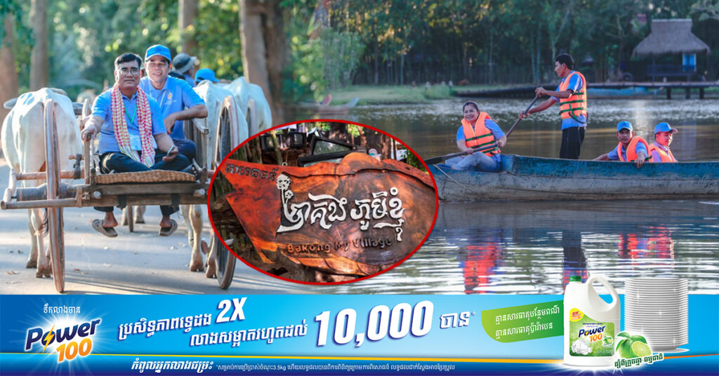 សហគមន៍ទេសចរណ៍ «បាគងភូមិខ្ញុំ» ជាគោលដៅដ៏សំខាន់សម្រាប់ភ្ញៀវទេសចរ ឆ្លងឆ្នាំសាលកខាងមុខនេះ