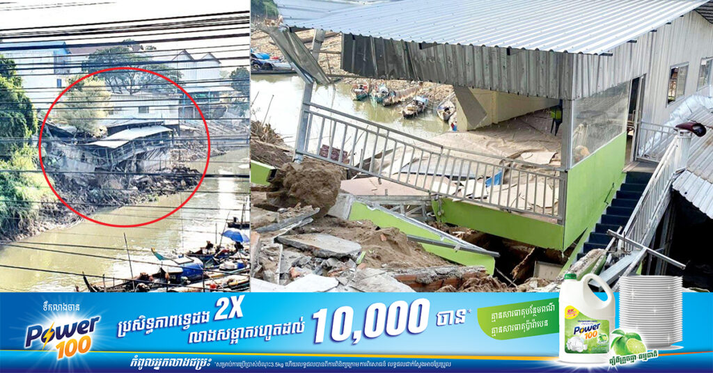 បាក់ស្រុតផ្ទះអតីតស្នងការរងខេត្តកណ្ដាលម្នាក់ ចូលស្ទឹងព្រែកត្នោត បណ្តាលឲ្យខូចខាតទ្រព្យសម្បត្តិជាង ២០ម៉ឺនដុល្លារ