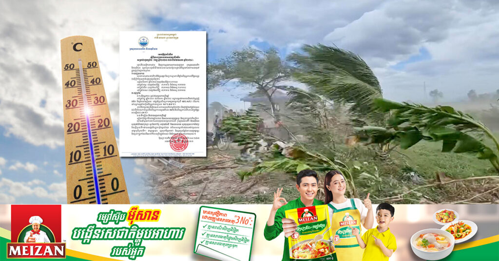 ក្រសួងធនធានទឹក៖ ក្នុងខែធ្នូ ដល់ខែមករា អាកាសធាតុនៅតំបន់ខ្លះនឹងចុះត្រជាក់ដល់១៦°C  ហើយចាប់ពីខែកុម្ភៈ ដល់ដើមខែឧសភា អាកាសធាតុនឹងក្តៅខ្លាំងដល់ ៤១°C