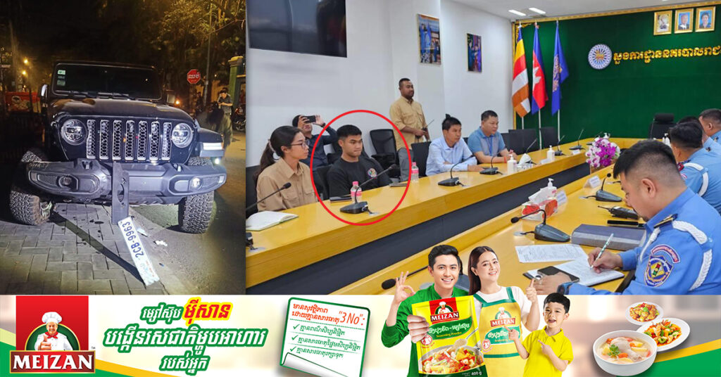 BREAKING: ទីបំផុត! ជនបង្កបើករថយន្ដ Jeep បុកបុរសម្នាក់បាត់បង់ជីវិត នៅខណ្ឌទួលគោក បានចូលសារភាពកំហុសនៅស្នងការដ្ឋាននគរបាលរាជធានីភ្នំពេញ