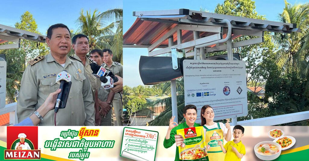 សង្កាត់មួយក្នុងក្រុងបាត់ដំបង បំពាក់ឧបករណ៍ប្រកាសអាសន្នពីគ្រោះធម្មជាតិ