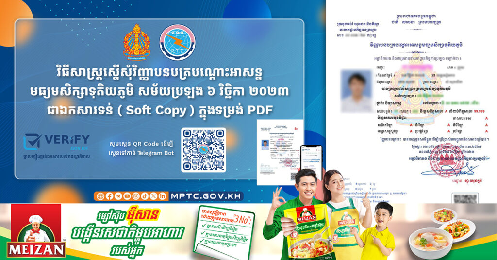 ក្រសួងប្រាប់ពីវិធីសាស្ដ្រស្នើសុំវិញ្ញាបនបត្របណ្ដោះអាសន្នមធ្យមសិក្សាទុតិយភូមិ (បាក់ឌុប) សម័យប្រឡង៦ វិច្ឆិកា ឆ្នាំ២០២៣ ជា Soft Copy ក្នុងទម្រង់ PDF ដោយឥតគិតថ្លៃ