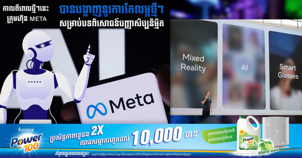 ក្រុមហ៊ុន Meta បានធ្វើកំណែប្រែសមត្ថភាពថ្មីៗ ពាក់ព័ន្ធបញ្ញាសិប្បនិម្មិត AI