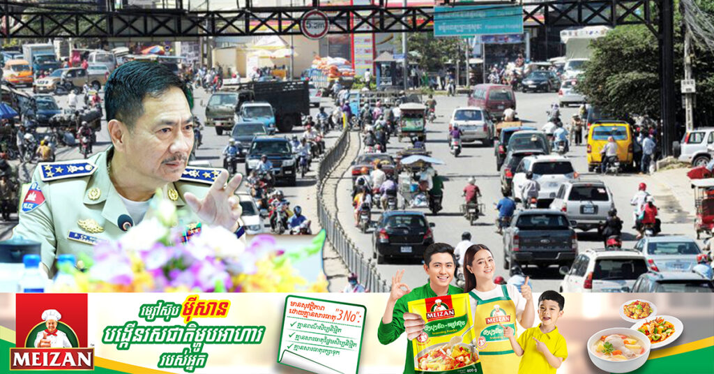 ឧត្តមសេនីយ៍ឯក ជួន ណារិន្ទ បញ្ជាឲ្យនគរ​បាលរាជធានីភ្នំពេញរឹតបន្ដឹងច្បាប់ចរាចរណ៍ដោយភាពស្មោះត្រង់ និងវិជ្ជាជីវៈ ដើម្បីកាត់បន្ថយគ្រោះថ្នាក់ចរាចរណ៍ និងអំពាវនាវពលរដ្ឋបង្កើនការគោរពច្បាប់