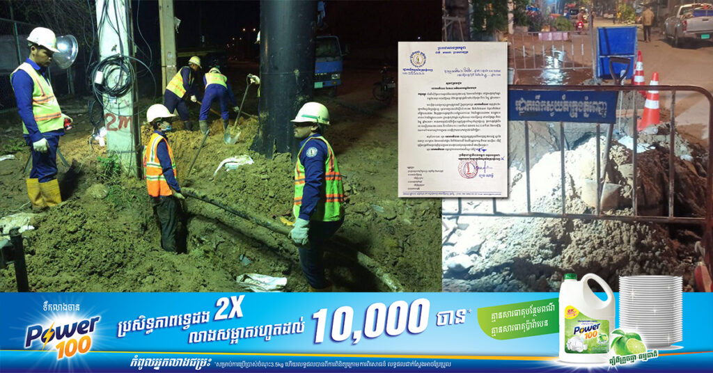 ត្រៀមទឹកទុកផង! រដ្ឋាករទឹកស្វយ័តក្រុងភ្នំពេញ នឹងផ្អាកផ្គត់ផ្គង់ទឹករយៈពេលខ្លី ក្នុងសង្កាត់ក្រាំងធ្នង់ នៅយប់ថ្ងៃទី២៦ ខែធ្នូ