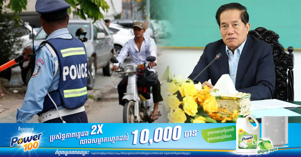 អភិបាលរាជធានីភ្នំពេញ ណែនាំនគរបាលចរាចរណ៍បញ្ឈប់ការស្លៀកស៉ីវិល ដើម្បីស្ទាក់ចាប់យានយន្ដល្មើសច្បាប់ តែត្រូវស្លៀកពាក់ឯកសណ្ឋានឱ្យបានត្រឹមត្រូវ