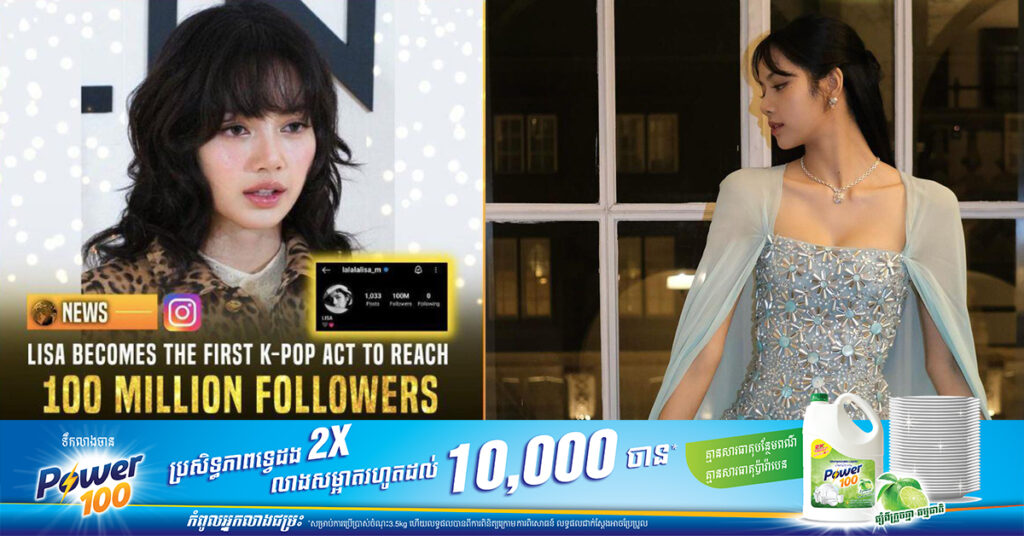 Lisa ក្លាយជាសិល្បការិនីអាសុីដំបូងគេបង្អស់ ទទួលបាន ១០០លាន Followers លេី Instagram