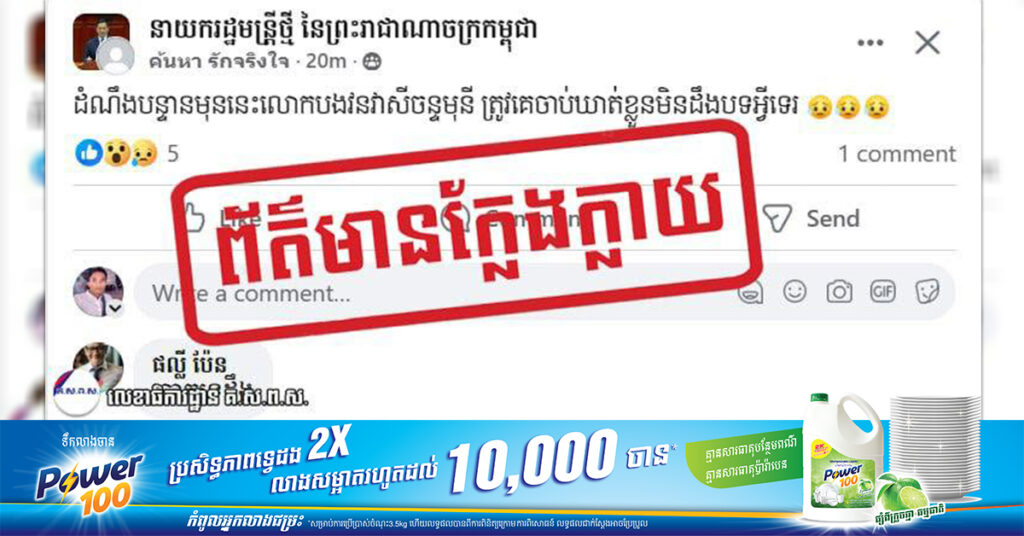 BREAKING: គណៈកម្មាធិការជាតិសម្របសម្រួលកិច្ចការព័ត៌មាន និងសាធារណមតិ ចេញប្រកាសថា មិនមានករណីចាប់ខ្លួនព្រះអង្គចន្ទមុនីនោះទេ គឺជាព័ត៌មានក្លែងក្លាយ