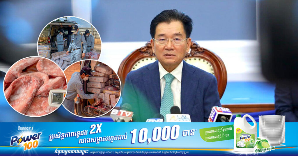 មេគយកម្ពុជា បញ្ជាក់ពីការកែសម្រួលលក្ខខណ្ឌមួយចំនួន ពាក់ព័ន្ធការអនុញ្ញាតឲ្យនាំចូលសាច់បង្កកមកកម្ពុជា