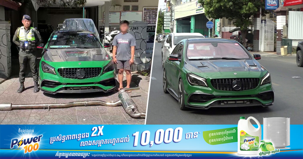 រថយន្តកែច្នៃបំពង់ស៊ីម៉ាំង ត្រូវបានកម្លាំងអាវុធហត្ថ ឃាត់ម្ចាស់យកមកអប់រំ និងណែនាំឱ្យដោះស៊ីម៉ាំងចេញ