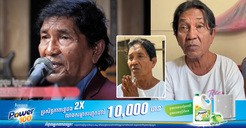 គួរឱ្យអាណិត! តារាចម្រៀងជេីងចាស់ ម្ចាស់បទ «បណ្ដាំទួលស្លែង» ធ្លាក់ខ្លួនដើររើសសំបកកំប៉ុងលក់ នាជីវិតចុងក្រោយ