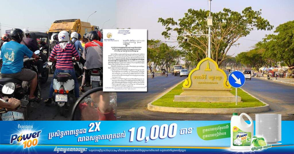 រដ្ឋបាលរាជធានីភ្នំពេញ នឹងបញ្ចៀសចរាចរយានយន្តគ្រប់ប្រភេទជាបណ្ដោះអាសន្នលើកំណាត់មហាវិថីឈ្នះ ឈ្នះ នៅថ្ងៃទី២៩ ខែធ្នូនេះ