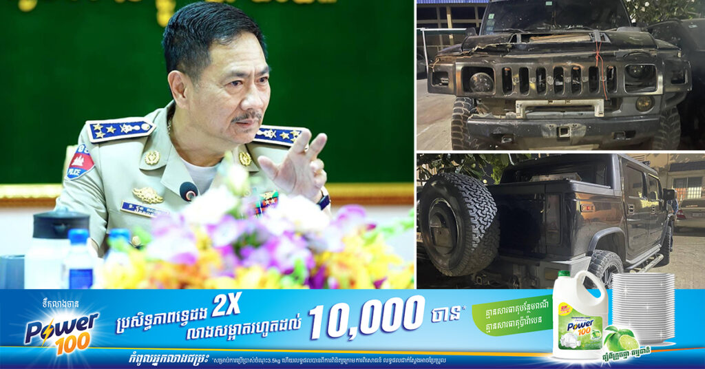 ស្នងការរាជធានីភ្នំពេញ៖ ករណីរថយន្ដ Hammer បុកមនុស្សបាត់បង់ជីវិត ២នាក់ នៅខណ្ឌដូនពេញ សមត្ថកិច្ចរកឃើញរថយន្ដហើយ និងបញ្ជាឲ្យស្រាវជ្រាវបន្ដទៀត ដើម្បីស្វែងរកអ្នកបើកបរមកផ្ដន្ទាទោសតាមច្បាប់