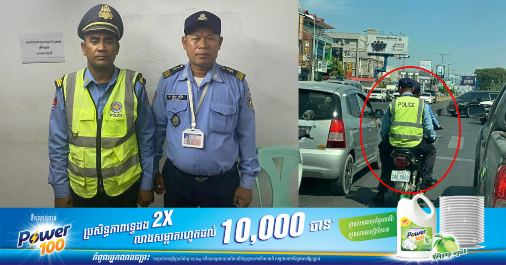ស្នងការនគរបាលធានីភ្នំពេញ បញ្ជាឲ្យមន្ដ្រីនគរបាលចរាចរណ៍ខណ្ឌពោធិ៍សែនជ័យ២នាក់ ចូលខ្លួនមកបង់ផាកពិន័យ ក្រោយបើកម៉ូតូឌុបគ្នាអត់ពាក់មួកសុវត្ថិភាព