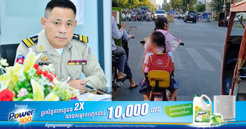 អ្នកនាំពាក្យនៃស្នងការរាជធានីភ្នំពេញ អំពាវនាវដល់អាណាព្យាបាល កុំបណ្ដោយឱ្យកូនតូចៗ ដែលមិនទាន់គ្រប់អាយុបើកបរនៅលើដងផ្លូវ ព្រោះអាចមានគ្រោះថ្នាក់