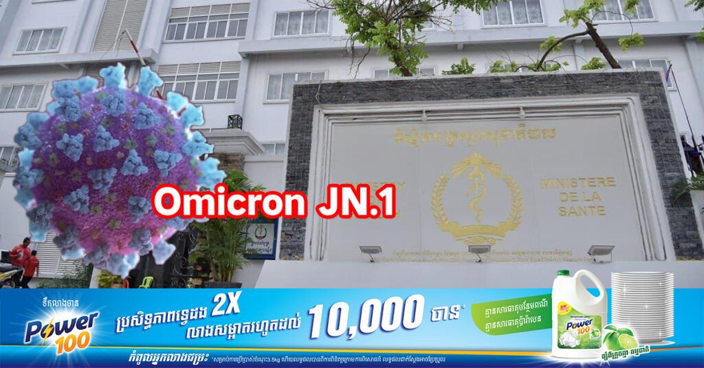 ក្រសួងសុខាភិបាល រកឃើញវីរុសកូវីដ-១៩ បំប្លែងថ្មីប្រភេទ Omicron JN.1 ចំនួន ៤ករណី
