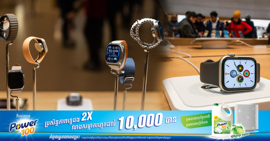 ទីបំផុត! Apple អាចលក់ Apple Watch នៅសហរដ្ឋអាមេរិកបានវិញហើយ
