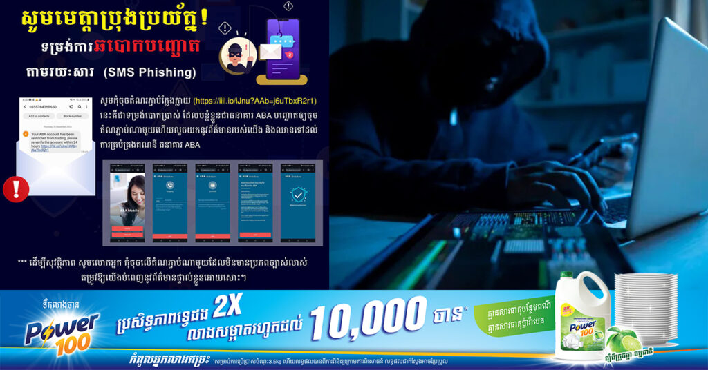 សូមប្រុងប្រយ័ត្ន ចំពោះទម្រង់នៃការឆបោកដើម្បីលួចយកគណនីធនាគារ ABA
