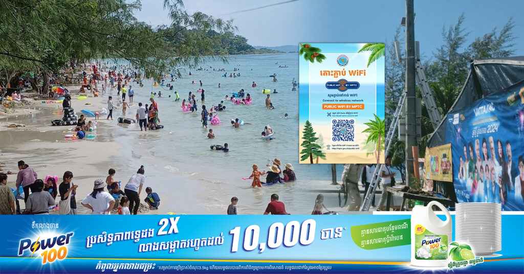 ក្រសួងទូរគមនាគមន៍៖ ពេលទៅលេងសមុទ្រ នៅខេត្តព្រះសីហនុ អាចប្រើ Wi-Fi សាធារណៈ ដោយឥតគិតថ្លៃ !