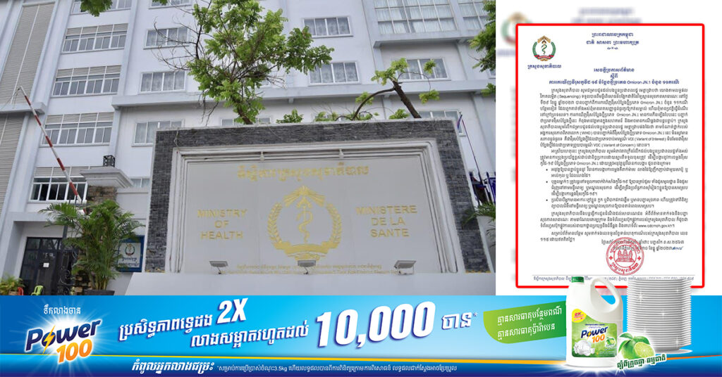 BREAKING: ក្រសួងសុខាភិបាល រកឃើញវីរុសកូវីដ១៩ បំប្លែងថ្មីប្រភេទ Omicron JN.1 ចំនួន ១១ករណី
