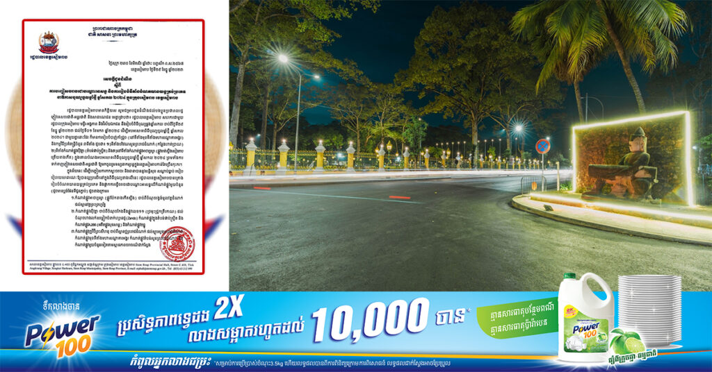 រដ្ឋបាលខេត្តសៀមរាប នឹងបញ្ចៀសចរាចរជាបណ្តោះអាសន្នលើកំណាត់ផ្លូវមួយចំនួន នាឱកាសបុណ្យចូលឆ្នាំថ្មី ឆ្នាំសកល២០២៤