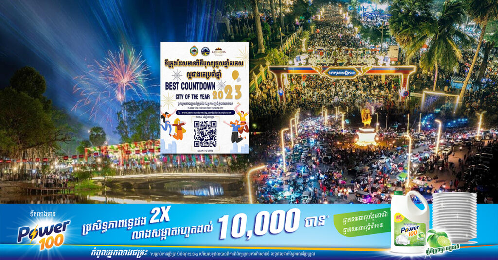 គណៈកម្មាធិការជាតិវាយតម្លៃទីក្រុងស្អាត រៀបចំកម្មវិធីប្រកួតប្រជែង«ទីក្រុងដែលមានពិធីបុណ្យចូលឆ្នាំសកលល្អជាងគេប្រចាំឆ្នាំ ២០២៣»